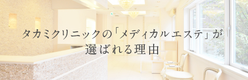 タカミクリニックの「メディカルエステ」が選ばれる理由