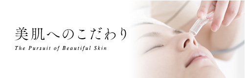 美肌へのこだわり
