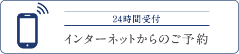 24時間受付 インターネットからのご予約
