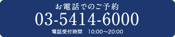 お電話でのご予約 03-5414-6000