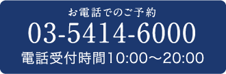 お電話でのご予約 03-5414-6000