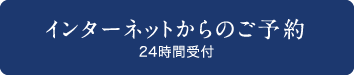 インターネットからのご予約