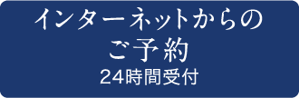 インターネットからのご予約