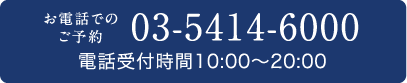 お電話でのご予約03-5414-6000