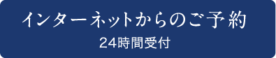 インターネットからのご予約