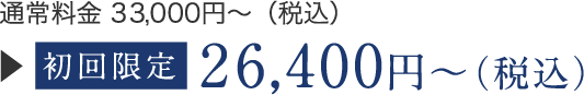 初回限定26,400円