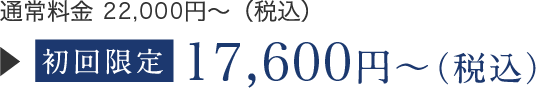 初回限定17,600円