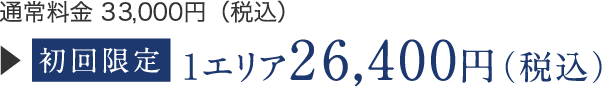 初回限定1エリア26,400円